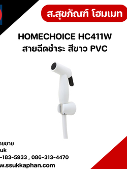 HOMECHOICE HC411W สายฉีดชำระ สีขาว PVC