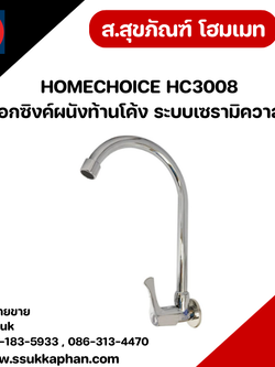 HOMECHOICE HC3008 ก๊อกซิงค์ผนังท้านโค้ง ระบบเซรามิควาล์ว