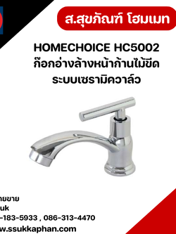 HOMECHOICE HC5002 ก๊อกอ่างล้างหน้าก้านไม้ขีด ระบบเซรามิควาล์ว