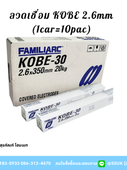 ลวดเชื่อม Kobe 2.6 mm (1car=10pac)