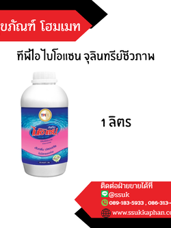 ทีพีไอ ไบโอแซน จุลินทรีย์ชีวภาพ 1 ลิตร