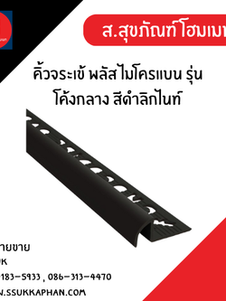 คิ้วจระเข้ พลัส ไมโครแบน รุ่นโค้งกลาง สีดำลิกไนท์