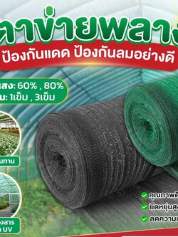 ตาข่ายกรองแสง 2*90 เมตร (สำหรับสั่งซื้อ 5 ม้วนขึ้นไป)