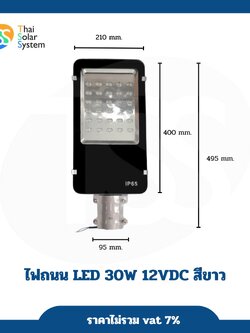 led street light ไฟถนนแอลอีดี 30W 12VDC สีขาว