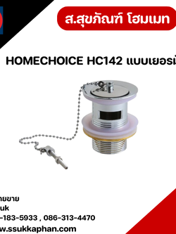 HOMECHOICE HC142 แบบเยอรมัน