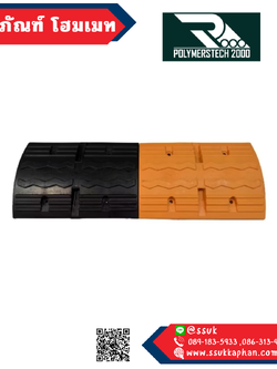 ผลิตที่ไทย!!! ยางขะลอความเร็ว (ส่วนกลาง-ดำและเหลือง)