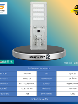 โคมไฟถนน โซล่าร์เซลล์ รุ่น WF-84000L