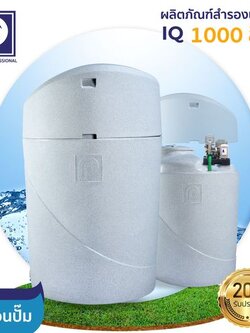 ถังสำรองน้ำ ตราพีพี รุ่น IQ-1000 ถังซ่อนปั๊ม ขนาด 1000 ลิตร (ราคาไม่รวมปั๊ม) PP IQ-1000 สีเกรย์สโตน / สีแซนด์สโตน