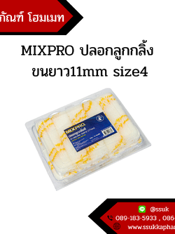MIXPRO ปลอกลูกกลิ้ง ขนยาว11mm size4