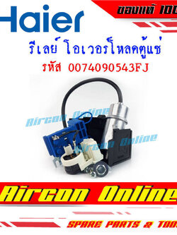 ชุดสตาร์ท รีเลย์และโอเวอร์โหลดตู้แช่ HAIER รหัส 0074090543FJ