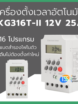 เครื่องตั้งเวลา (Timer) 25A 12V รุ่น KG316T-II