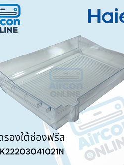 ถาดรองใต้ช่องฟรีส ตู้เย็น HAIER รหัส 2MK22203041021N ของแท้