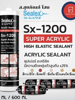 ซีลเล็กซ์ อะคริลิค ยาแนว Sx-1200 สีขาว/สีครีม/สีเชอรี่/สีบีช/สีโกลเด้น
