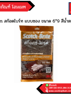 3m สก๊อตไบร์ท แบบซอง ขนาด 6*9 สีน้ำตาล