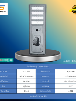 โคมไฟถนน โซล่าร์เซลล์ รุ่น JD-WF74000