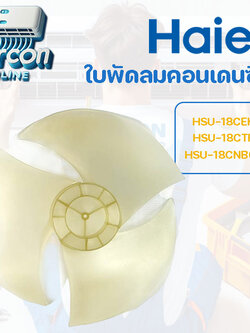 ใบพัดลมคอนเดนซิ่ง HSU-18CEK03TC / 18CTR03TC และ 18CNB03TC รหัส A0010206491