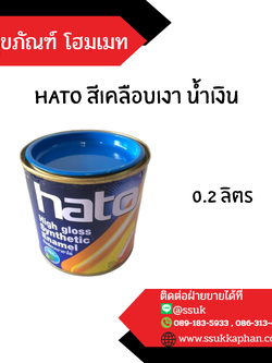 hato สีเคลือบเงา น้ำเงิน 0.2 ลิตร