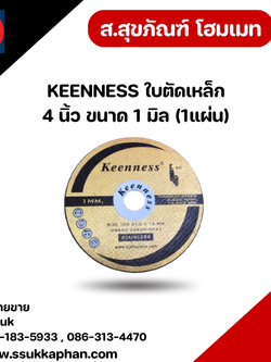 KEENNESS ใบตัดเหล็ก 4 นิ้ว ขนาด 1 มิล (1แผ่น)