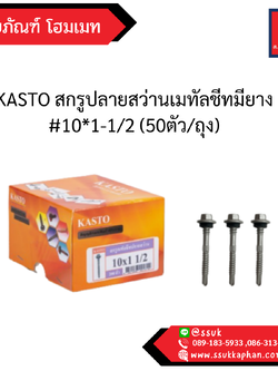 KASTO สกรูปลายสว่านเมทัลชีทมียาง #10*1-1/2 (50ตัว/ถุง)