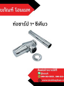 ท่อชาร์ป 7* ซีเคียว