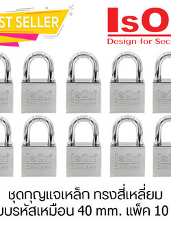 กุญแจคล้อง เหล็ก ชุบโครเมี่ยม ระบบมาสเตอร์คีย์ ขนาด 40/10 ตัวชุด อีสออน M.K.877(CP)-40/10 ตัวชุด เหล็กชุบโครเมี่ยม