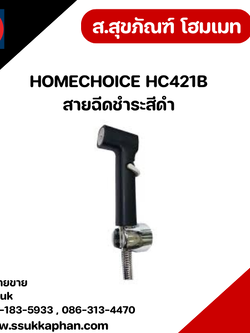 HOMECHOICE HC421B สายฉีดชำระสีดำ