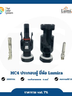 MC4 ประกอบตู้ ยี่ห้อ LUMIRA