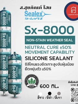 ซีลเล็กซ์ ซิลิโคนยาแนว Sx-8000 สีขาว/สีดำ/สีเทา