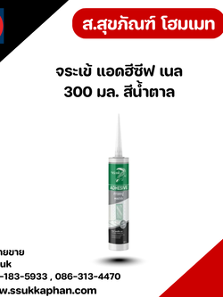 จระเข้ แอดฮีซีฟ เนล 300 มล. สีน้ำตาล