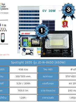 Spot Light โซล่าเซลล์ JD-N-8650 chip 2835 ขนาด 650w (ประกัน 1 ปี)