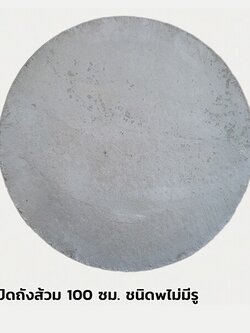 ฝาวงส้วม 100 ซม. **รับเองหน้าร้าน เทา