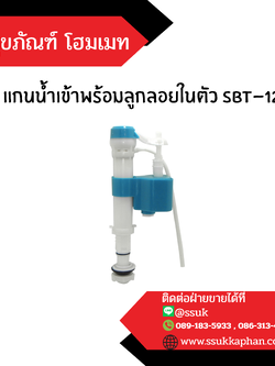 แกนน้ำเข้าพร้อมลูกลอยในตัว sbt-124