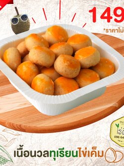 ขนมเนื้อนวลทุเรียนไข่เค็ม