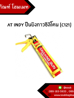 AT INDY ปืนยิงกาวซิลิโคน (C121)