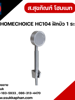 HOMECHOICE HC104 ฝักบัว 1 ระบบ