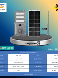 โคมไฟถนน โซล่าร์เซลล์ รุ่น JD-73000XJL