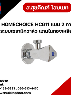 HOMECHOICE HC611 แบบ 2 ทาง ระบบเซรามิควาล์ว แกนในทองเหลือง
