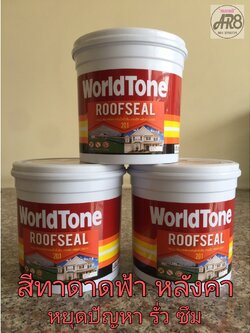 สีอะคริลิคทากันน้ำรั่วซึม 210 ROOFSEAL ดาดฟ้า หลังคา ทนทาน กันน้ำรั่วซึม เวิลด์โทน 210ROOFSEALสีอะคริลิคกันน้ำรั่วซึม สีเขียว/สีขาว/สีเทา