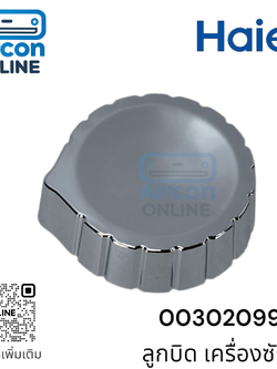 ลูกบิด เครื่องซักผ้า Haier รุ่น HWM-T85N2, HWM-T120N2 และอื่นๆ รหัส 0030209909 ของแท้ ใหม่ มือ 1