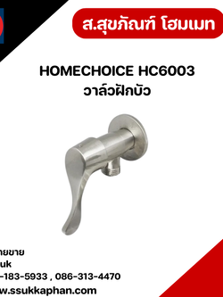 HOMECHOICE HC6003 วาล์วฝักบัว
