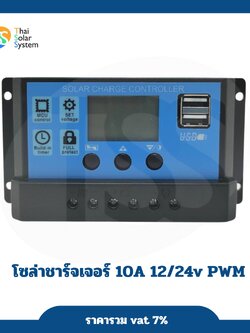 โซล่าชาร์จเจอร์ PWM 10A 12V/24V