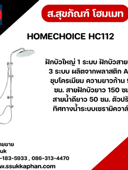 HOMECHOICE HC112 ฝักบัว