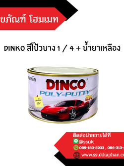 dinko สีโป้วบาง 1 / 4 + น้ำยาเหลือง