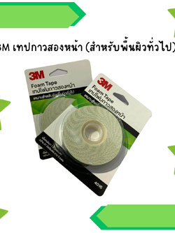 3M เทปกาวสองหน้า (สำหรับพื้นผิวทั่วไป)