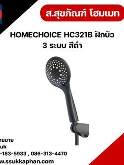HOMECHOICE HC321B ฝักบัว 3 ระบบ สีดำ