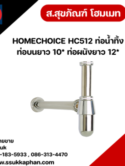 HOMECHOICE HC512 ท่อน้ำทิ้ง ท่อบนยาว 10* ท่อผนังยาว 12*