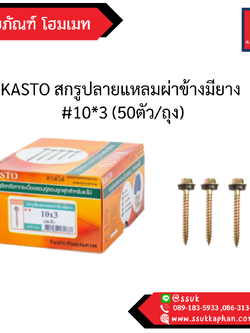 KASTO สกรูปลายแหลมผ่าข้างมียาง #10*3 (50ตัว/ถุง)