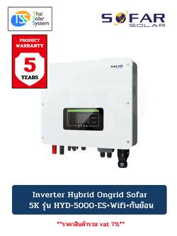 INVERTER Hybrid Ongrid SOFAR 5kW รุ่น HYD - 5000-ES + Wifi + กันย้อน (ประกัน 5 ปี)