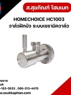 HOMECHOICE HC1003 วาล์วฝักบัว ระบบเซรามิควาล์ว