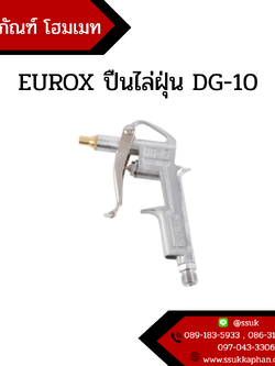 EUROX ปืนไล่ฝุ่น DG-10